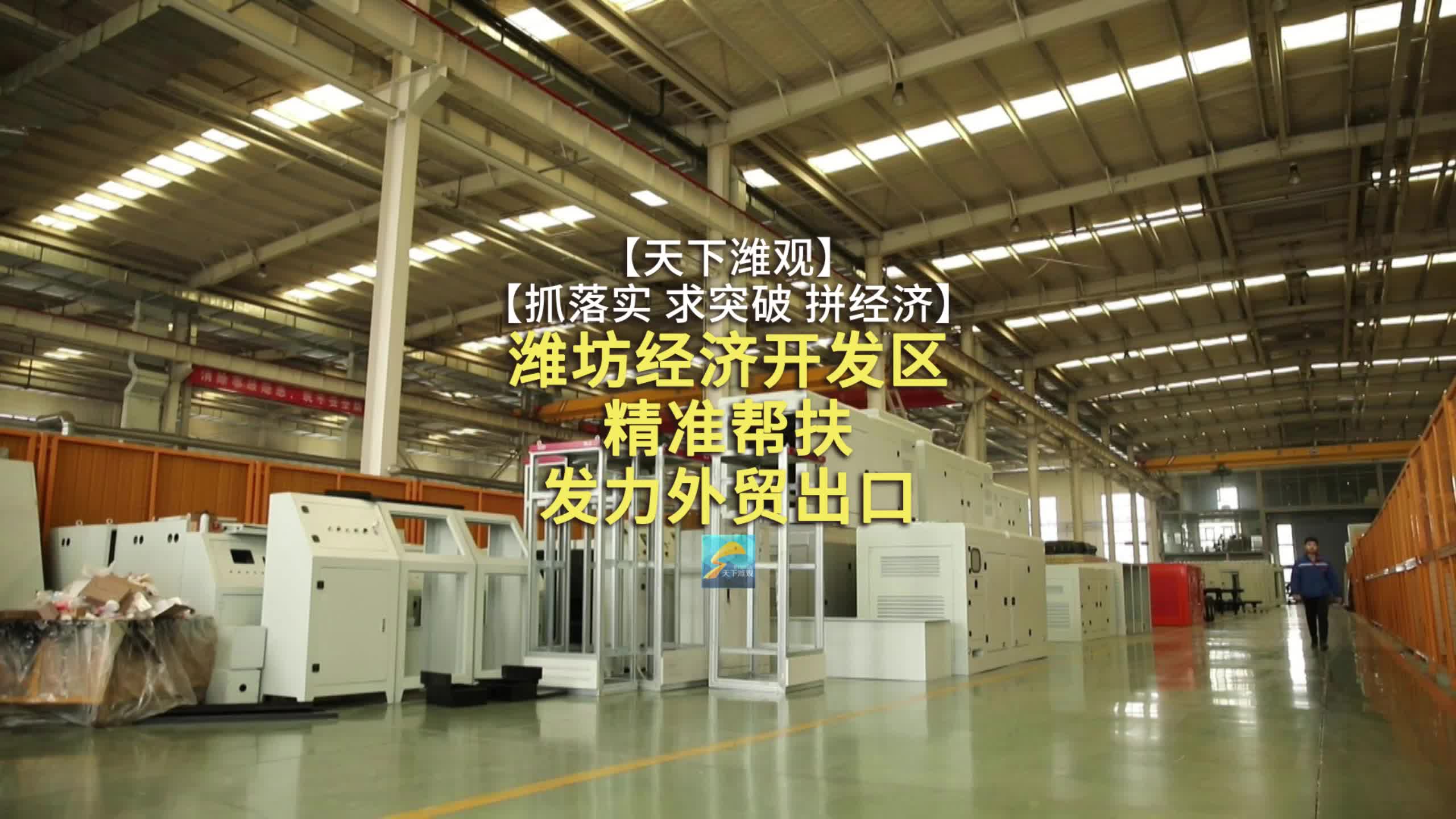 潍坊经济开发区：精准帮扶发力外贸出口