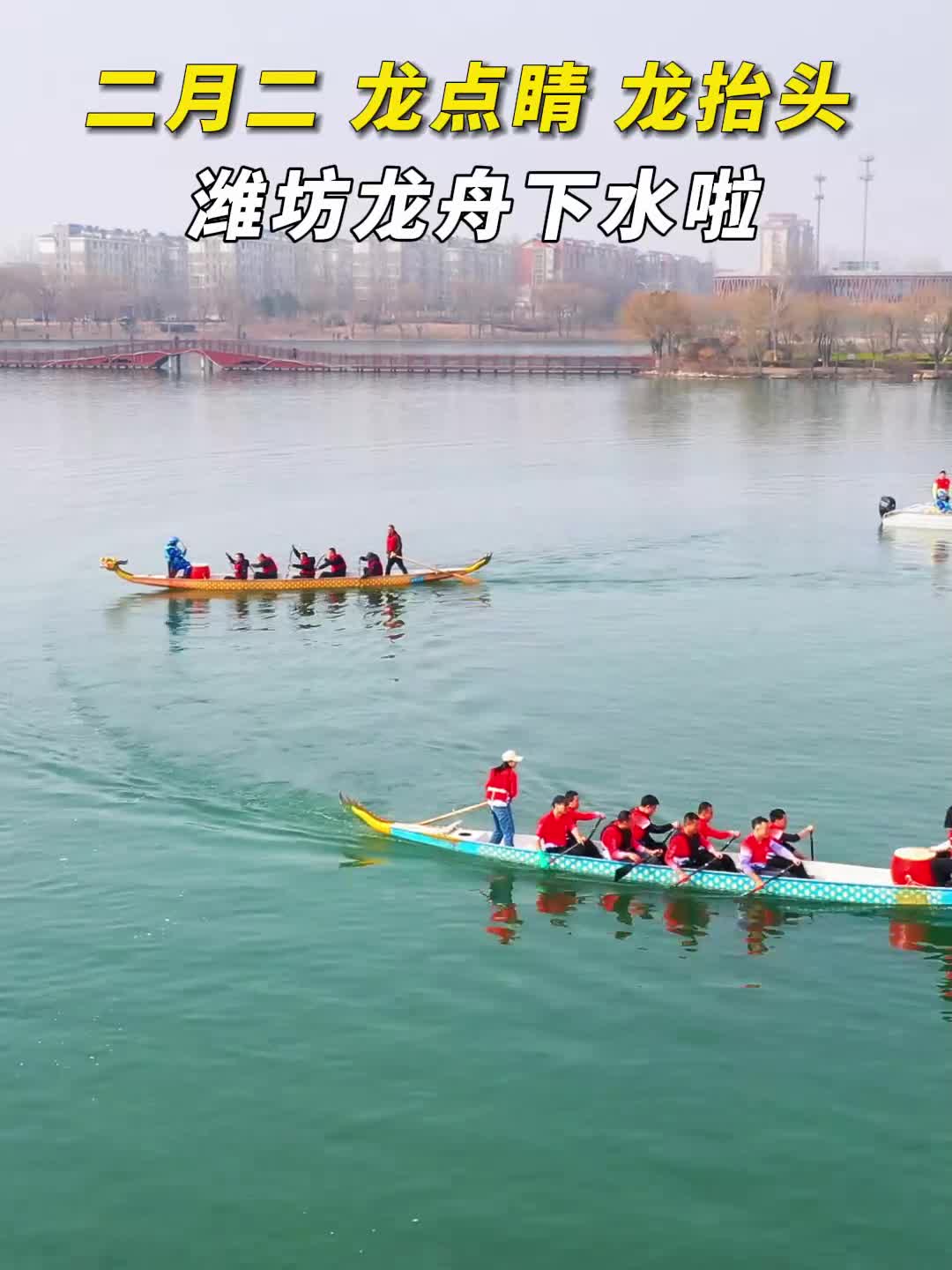 二月二“龙点睛 龙抬头” 潍坊龙舟下水了