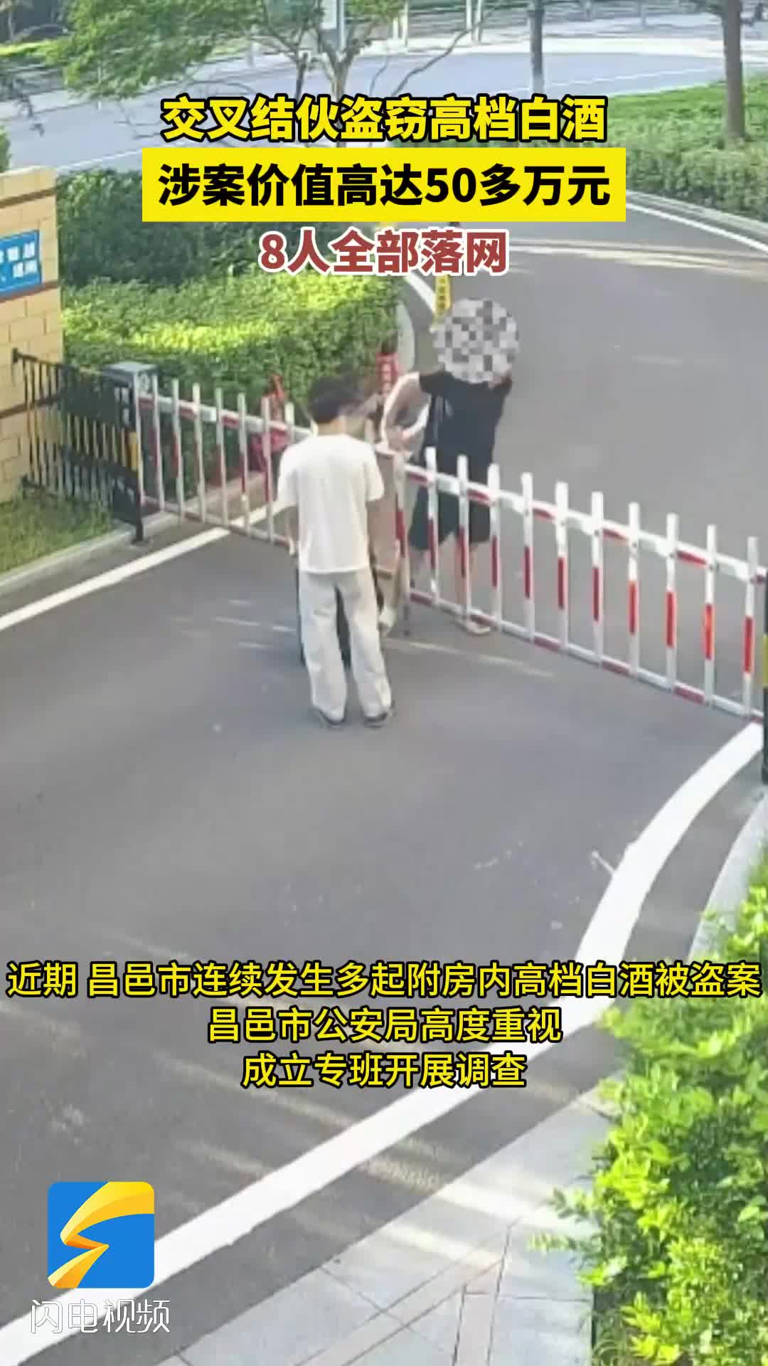 涉案价值高达50多万元 潍坊昌邑公安打掉一专偷高档白酒团伙