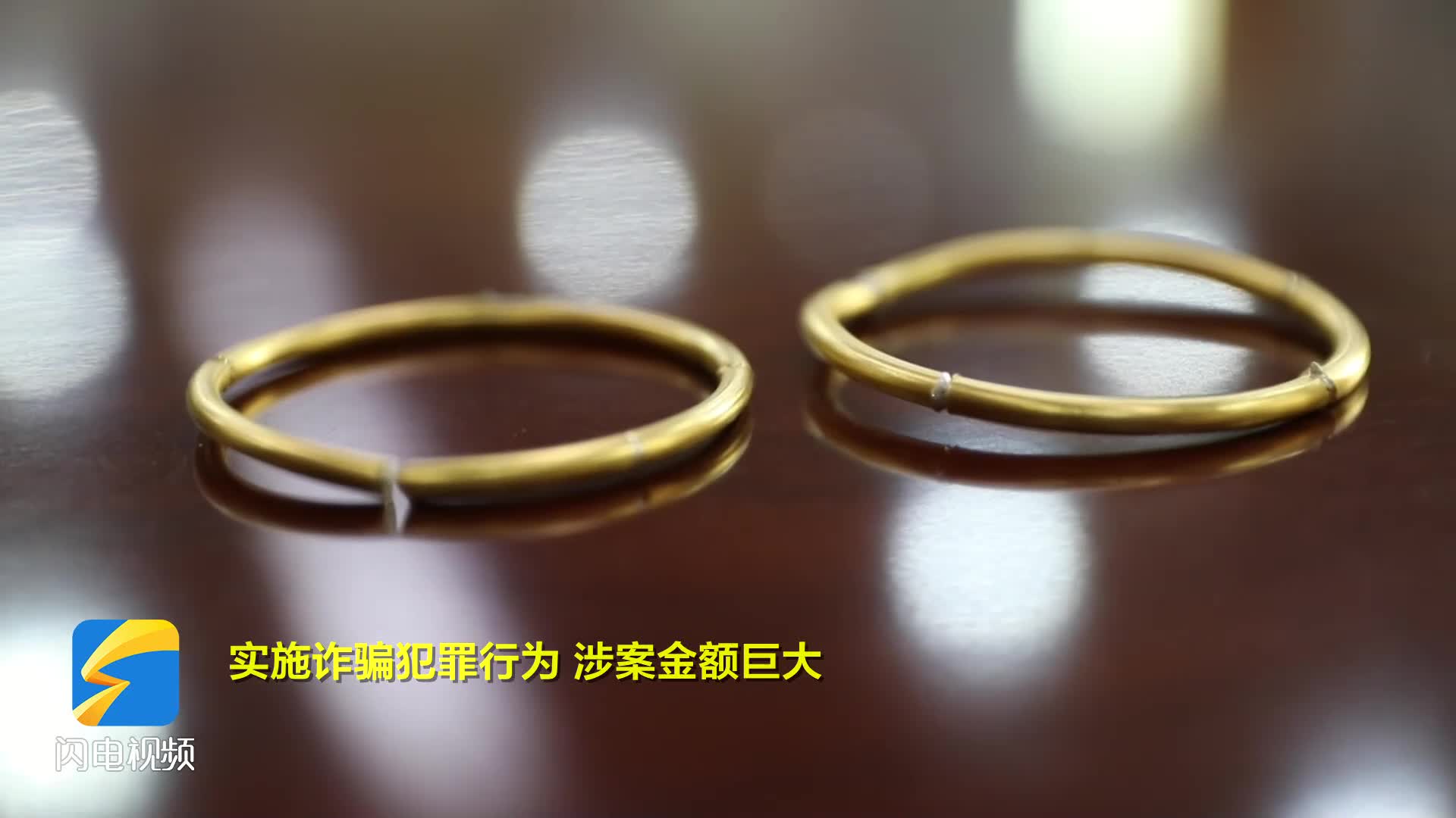 买真退假 潍坊警方侦破系列“金包银”诈骗案件