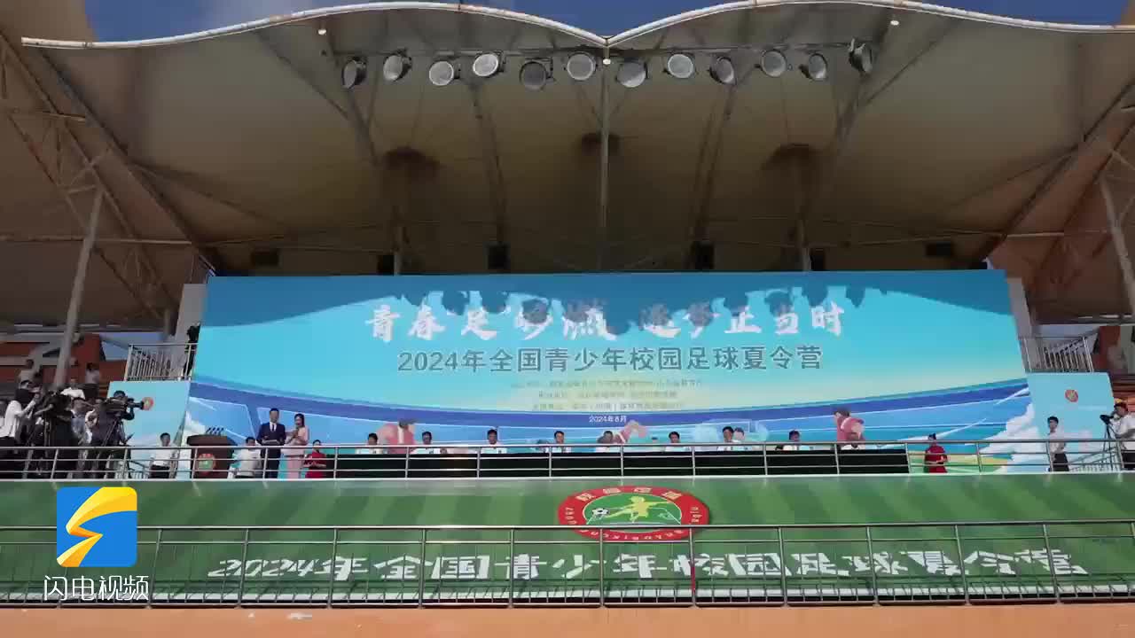 2024年全国青少年校园足球夏令营在潍坊、临沂开营
