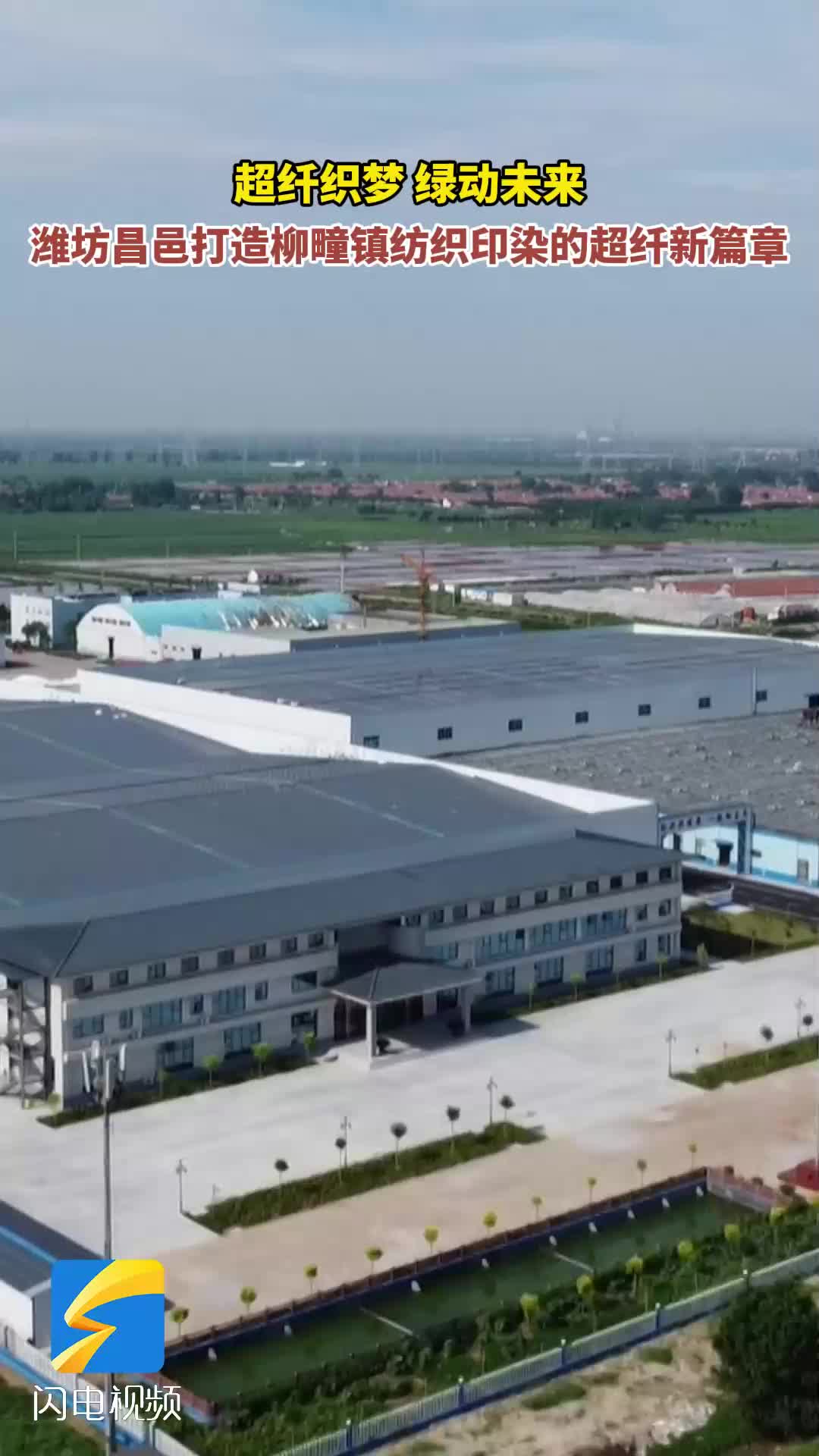 潍坊昌邑：超纤织梦 绿动未来 打造纺织印染的超纤新篇章