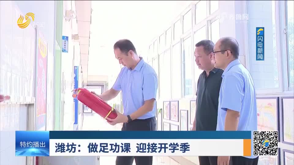 潍坊：做足功课 迎接开学季
