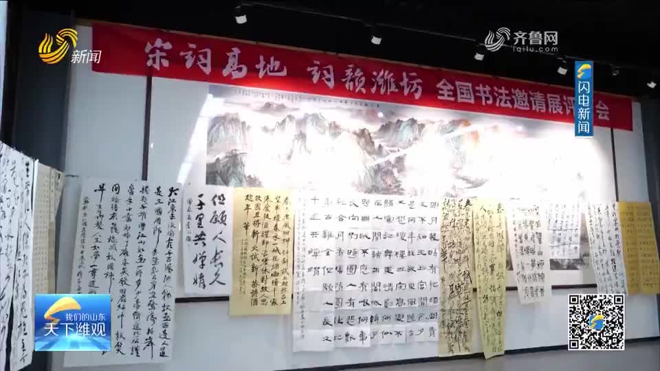 “宋词高地 词韵潍坊”全国书法邀请展在安丘举办