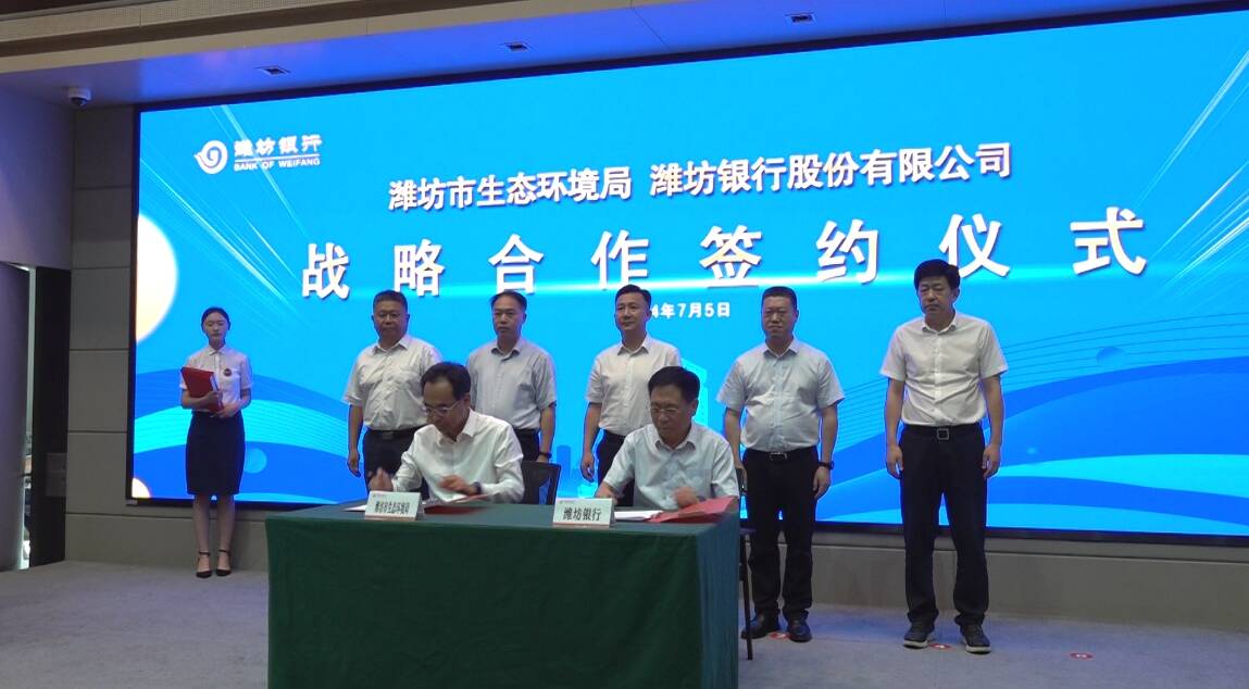 潍坊银行与潍坊市生态环境局签署战略合作协议