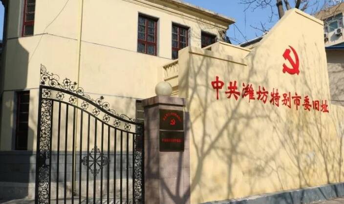 【名城有我 更好潍坊】中共潍坊特别市委旧址：八十余年来历经风雨 见证潍坊发展变化