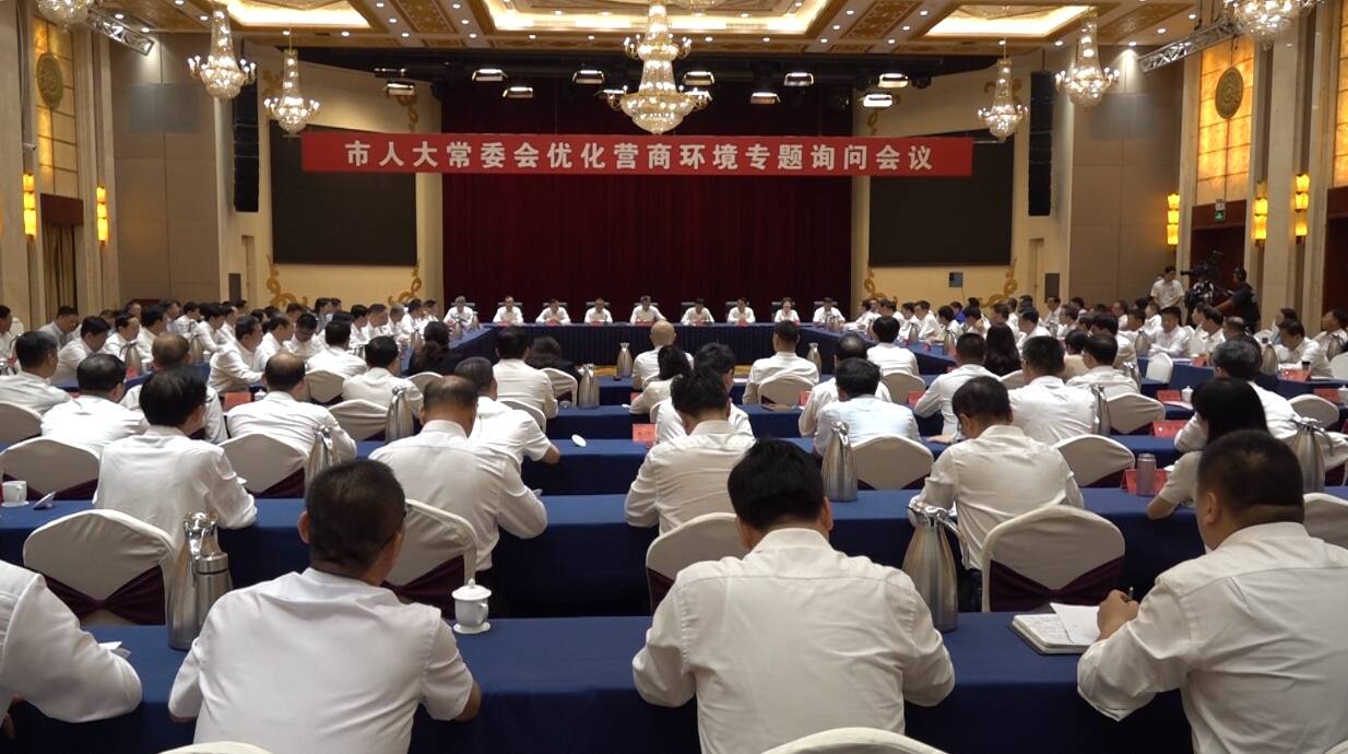 潍坊市人大常委会举行优化营商环境专题询问会议