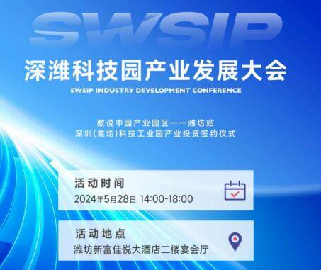 深潍科技园产业发展大会5月28日在潍坊盛大启幕
