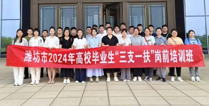 潍坊：自2006年开展“三支一扶”工作以来 累计招募3700多名大学生服务基层