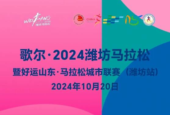 歌尔·2024潍坊马拉松暨好运山东·马拉松城市联赛（潍坊站）10月开启 报名须知都在这
