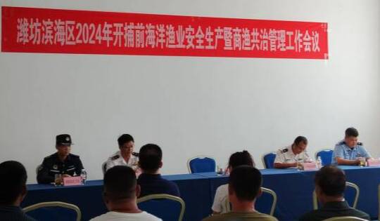 开渔前夕 潍坊滨海召开渔业安全生产会议