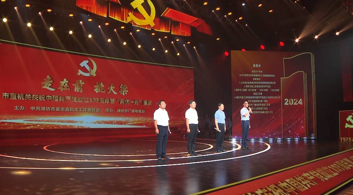 走在前  挑大梁！潍坊市直机关庆祝中国共产党成立103周年暨 “两优一先”展演成功举办